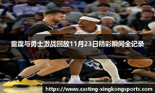 雷霆与勇士激战回放11月23日精彩瞬间全记录