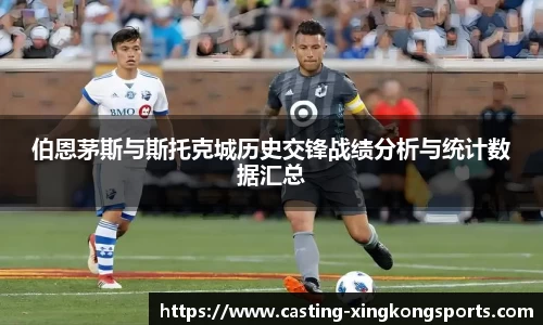 伯恩茅斯与斯托克城历史交锋战绩分析与统计数据汇总